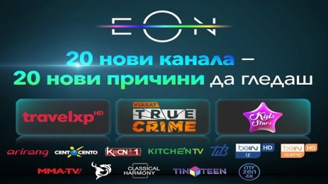 Vivacom добавя 20 нови телевизионни канала в EON