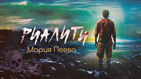 Аудиосериалът "Риалити" вече и на книга