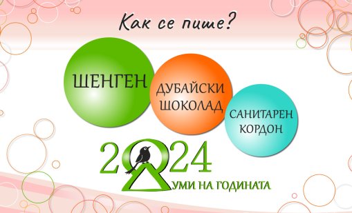 „Шенген“ е българската знакова дума за 2024 година