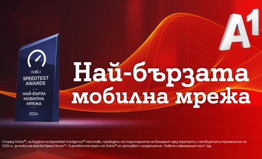 Ookla®: Мобилната мрежа на А1 е най-бързата в България 