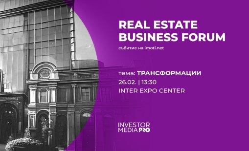 Архитектура, трансформации и регулации: Real Estate Business Forums с първа среща в София на 26 февруари