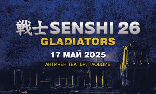 SENSHI 26: Гладиаторски битки в сърцето на Пловдив