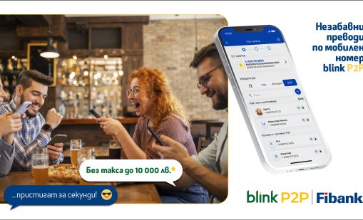 Fibank - първата банка в България, която предложи blink P2P преводи, ги освобождава от такси до 10 000 лв.