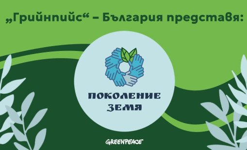 "Грийнпийс" стартира обучителна програма за "зелени учители"