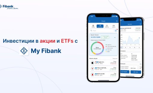 Fibank предлага търговия с акции през мобилното си приложение