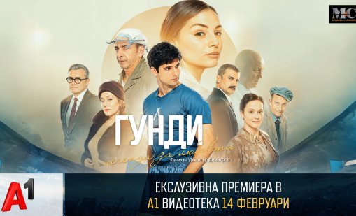 Ексклузивна премиера на "Гунди – легенда за любовта" в А1 Видеотека на 14 февруари