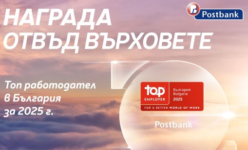 Пощенска банка отново с отличие за „Топ работодател“