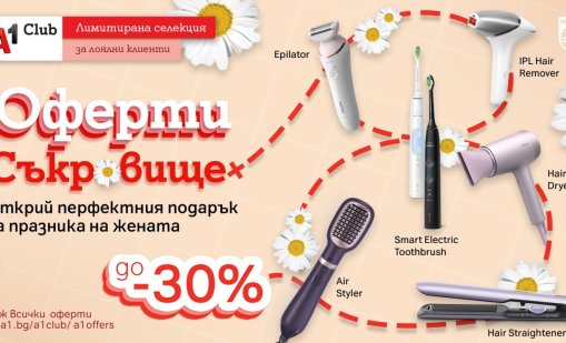 А1 посвещава „Оферти съкровище“ на дамите с до 30% отстъпка на уреди за красота и лична грижа Philips