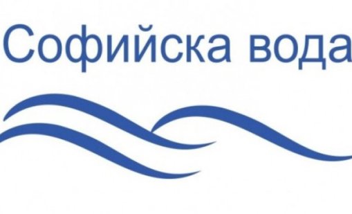 "Софийска вода" ще прекъсне водоснабдяването в част от в.з. Беловодски път утре