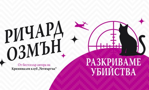 "Разкриваме убийства" – нова поредица от Ричард Озмън превзема книжния пазар