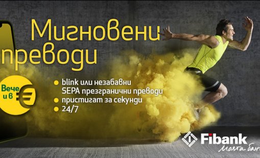 Незабавните плащания в евро стартират в България първо за клиентите на Fibank и MyFin