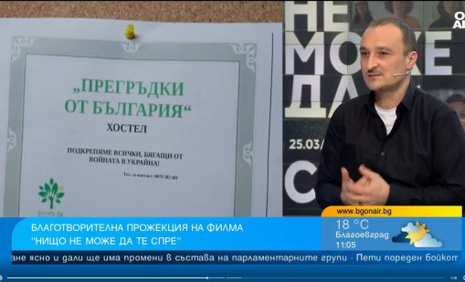 Филмът "Нищо не може да те спре" разказва за добротворчеството в България 