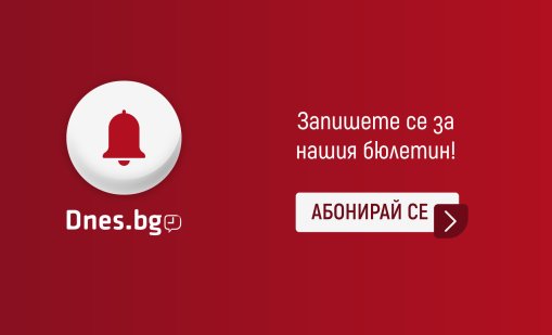 Новините в Dnes.bg – директно в пощата ви!