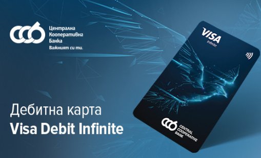 ЦКБ представя Visa Debit Infinite – дебитната карта от висок клас с безкрайни възможности