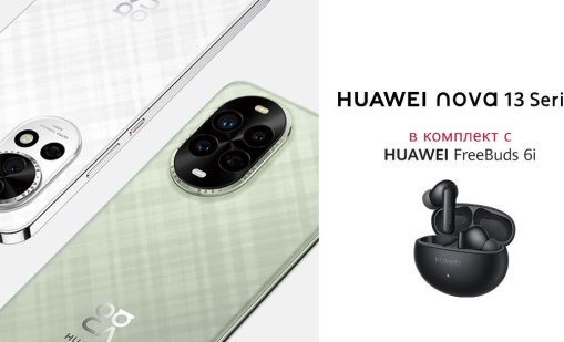 Стартират продажбите на серията HUAWEI nova 13 в България в комплект с HUAWEI FreeBuds 6i