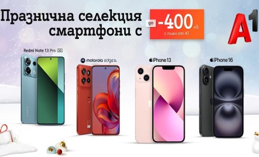 Празнични отстъпки до 400 лева при покупка на смартфон от А1 през декември