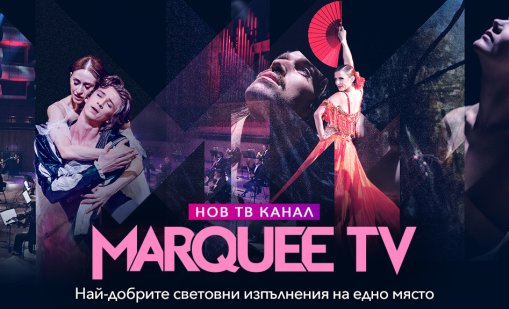 Vivacom с нов ексклузивен телевизионен канал за България – Marquee TV