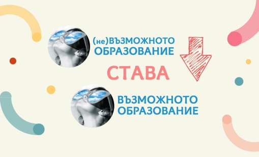 (Не)Възможното образование става Възможното образование 