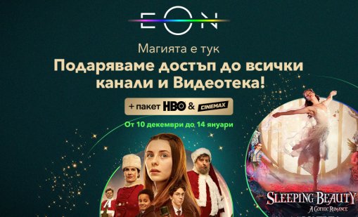 Vivacom подарява  безплатен достъп до всички канали и EON Видеотека до 14 януари