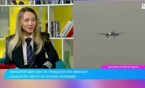 Златина Батищева сбъдва мечтата си и пилотира самолет