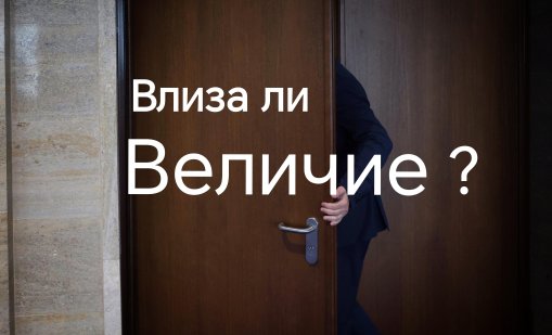 КС частично касира изборите, "Величие" влиза с 10 депутати 