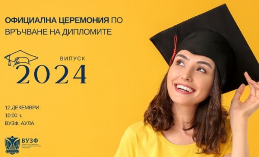 ВУЗФ връчва дипломите на абсолвентите от випуск 2024 на тържествена церемония 