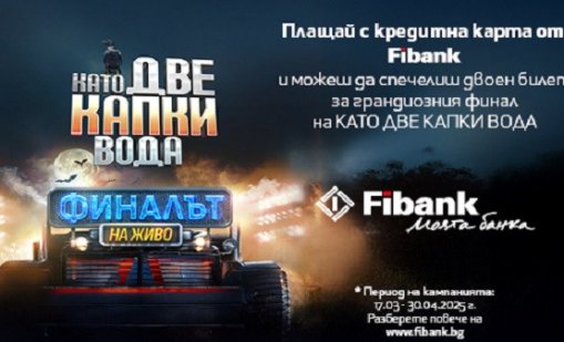 Спечели билет за финала на "Като две капки вода" с Fibank