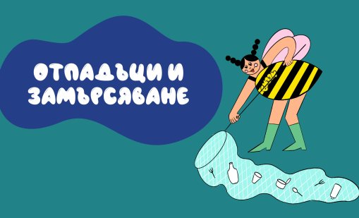 Уроци за устойчиво бъдеще: Отпадъците като ресурс