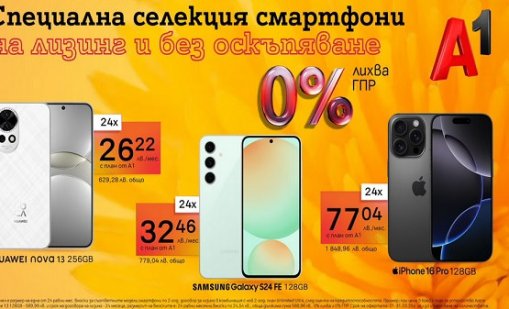 Само до края на март: Смартфони за всеки на лизинг с 0% лихва от А1