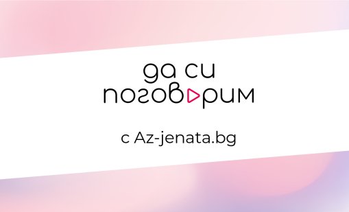 Az-jenata.bg стартира видеокаст за емоционалното здраве на жените