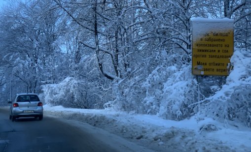 МВР: Пътищата към Витоша вече са отворени