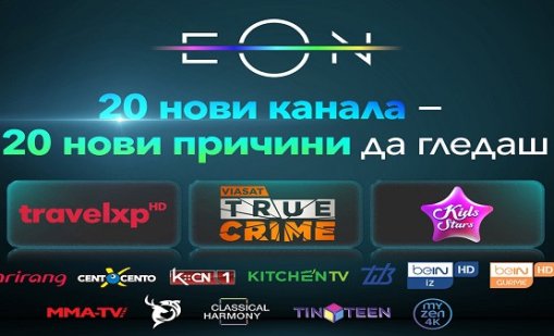 Vivacom добавя 20 нови телевизионни канала в EON