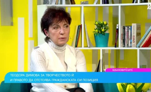 Писателката Теодора Димова: Литературата е длъжна да се вглежда в реалността