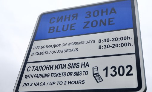 "Синя" и "зелена" зона в София няма да работят по Коледа и Нова година