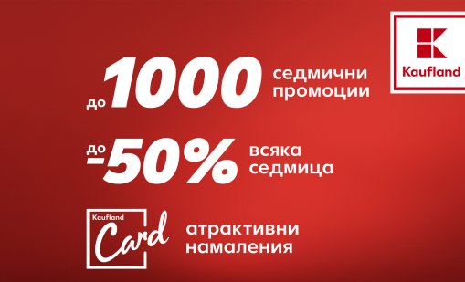 1000 продукта с до 50% намаление в Kaufland