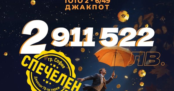 България има своя 149-ти тото милионер