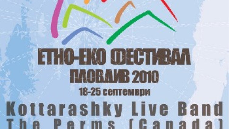 Етно-еко фестивал 2010 в Пловдив