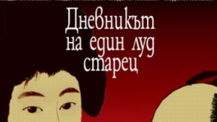 Живот на ръба на смъртта, фетиши и любов