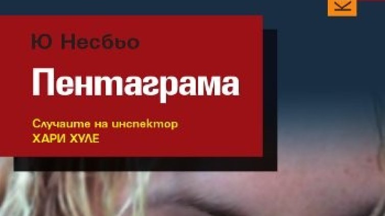 Нов роман на български  от най-продавания чуждоезичен криминалист в САЩ