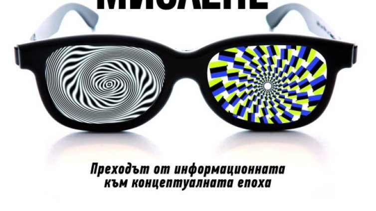 Новите шест сетива в "Изцяло ново мислене" на Даниъл Пинк