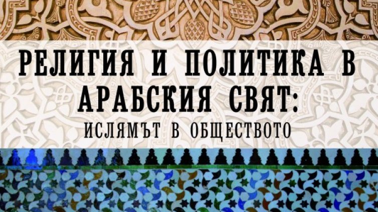 Книга избистря взривоопасната тема за арабските вълнения