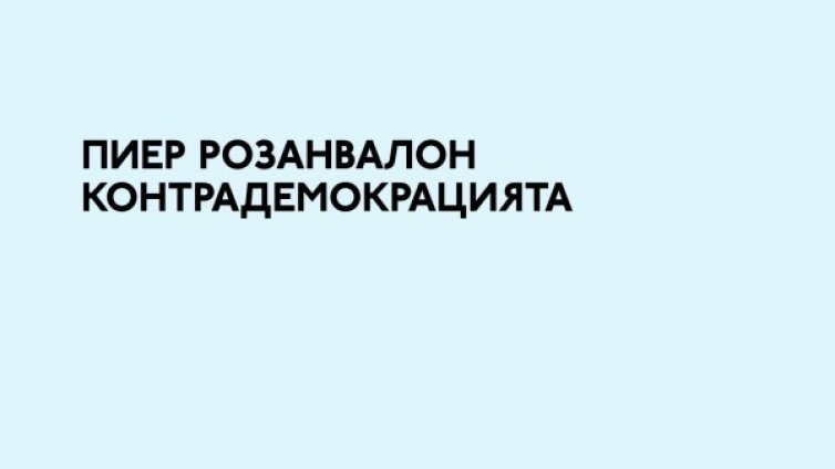 Цената на свободата срещу цената на свободията