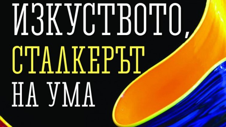  Умът – акумулаторът на креативността