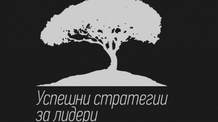 Новите лидери се учат от "Първите 90 дни"