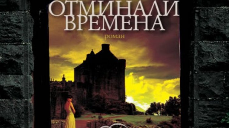 Тайни и любов в "Отминали времена" 