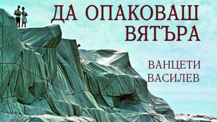 Възможно ли е "Да опаковаш вятъра"?