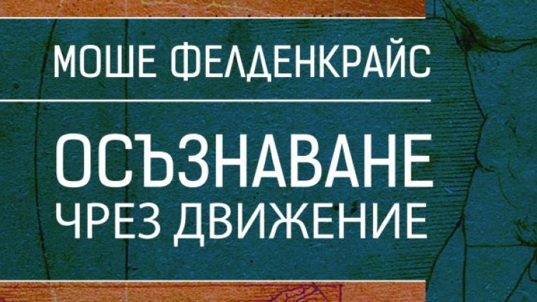 Движението –  помощникът по пътя за самоусъвършенстването