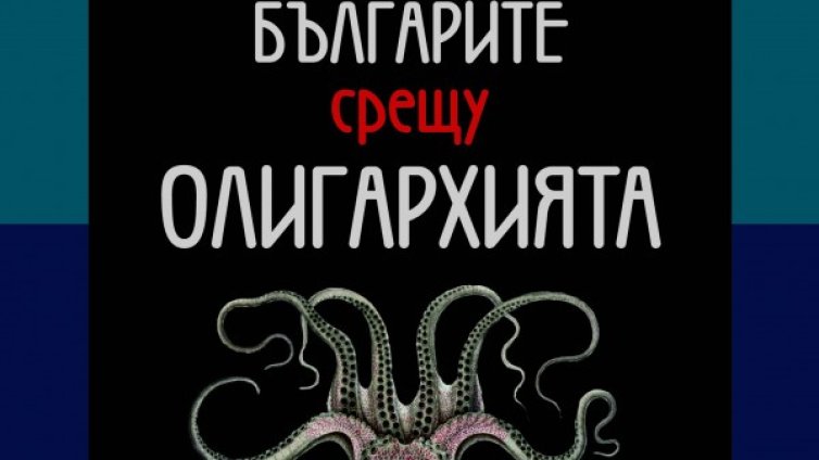 Излиза скандално разследване "Българите срещу олигархията"