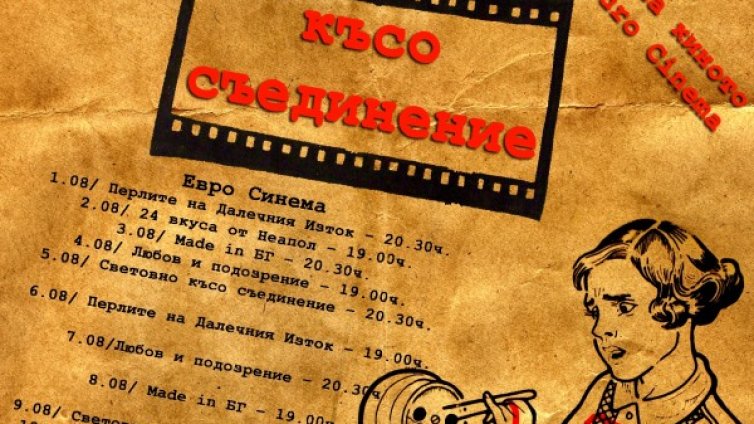 С  "Любов и подозрение" в  „Късо съединение”