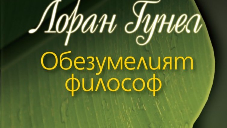 "Обезумелият философ" разклаща устоите на съвремието